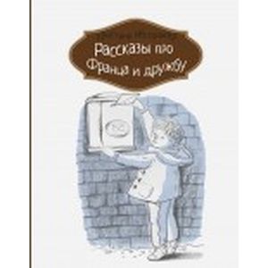 Рассказы про Франца и дружбу Рассказы про Франца и дружбу