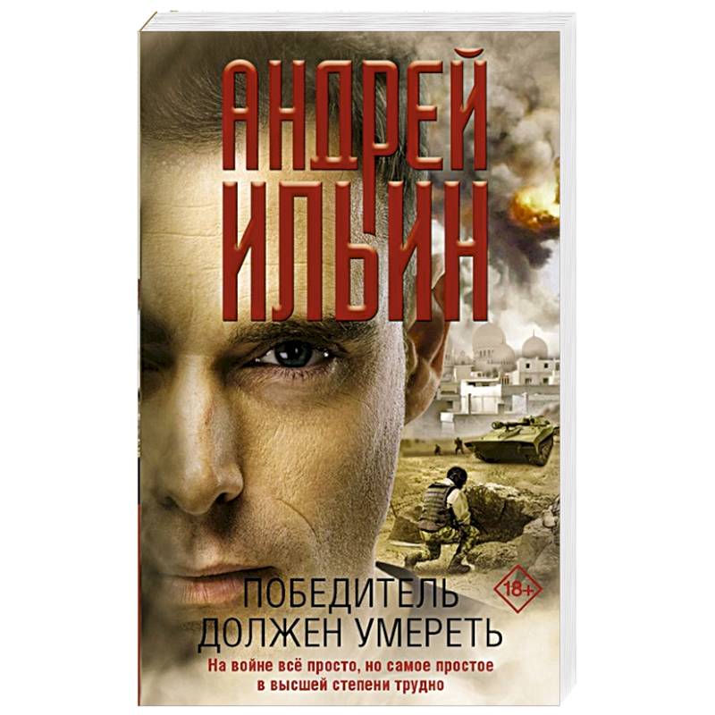 Победитель должен умереть Победитель должен умереть