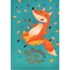 Дневничок для девочек (48 листов, А5), ЛИСА НА КАЧЕЛЯХ (57290) Дневничок для девочек (48 листов, А5), ЛИСА НА КАЧЕЛЯХ (57290)