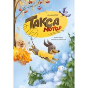 Такса Мотор Такса Мотор