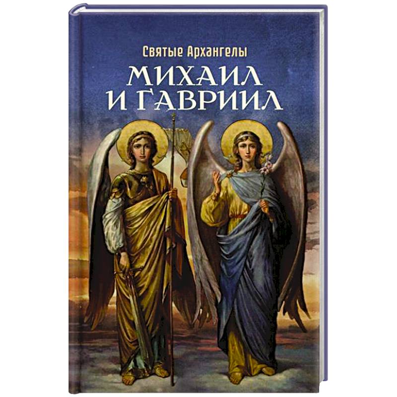 Святые Архангелы Михаил и Гавриил