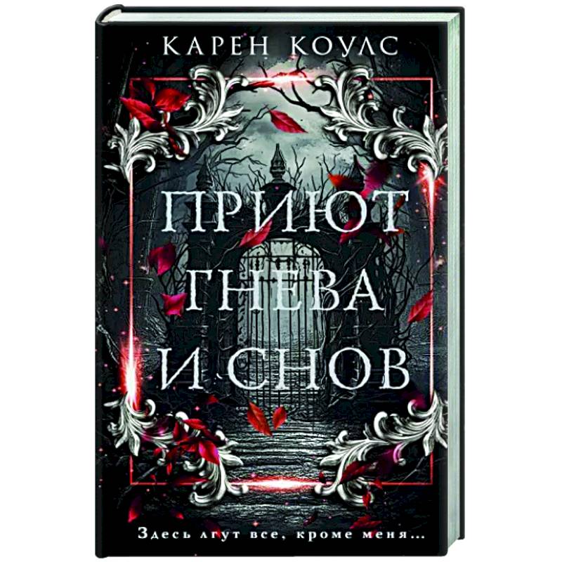 Приют гнева и снов
