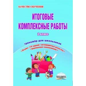 Итоговые комплексные работы. 2 класс. Тренажер для школьников. ФГОС