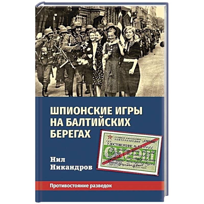 Шпионские игры на балтийских берегах. Противостояние разведок
