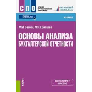 Основы анализа бухгалтерской отчетности (СПО). Учебник