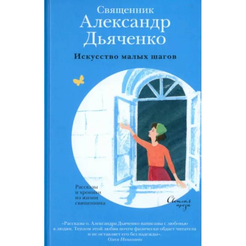 Искусство малых шагов. Рассказы и хроники из жизни священника Искусство малых шагов. Рассказы и хроники из жизни священника