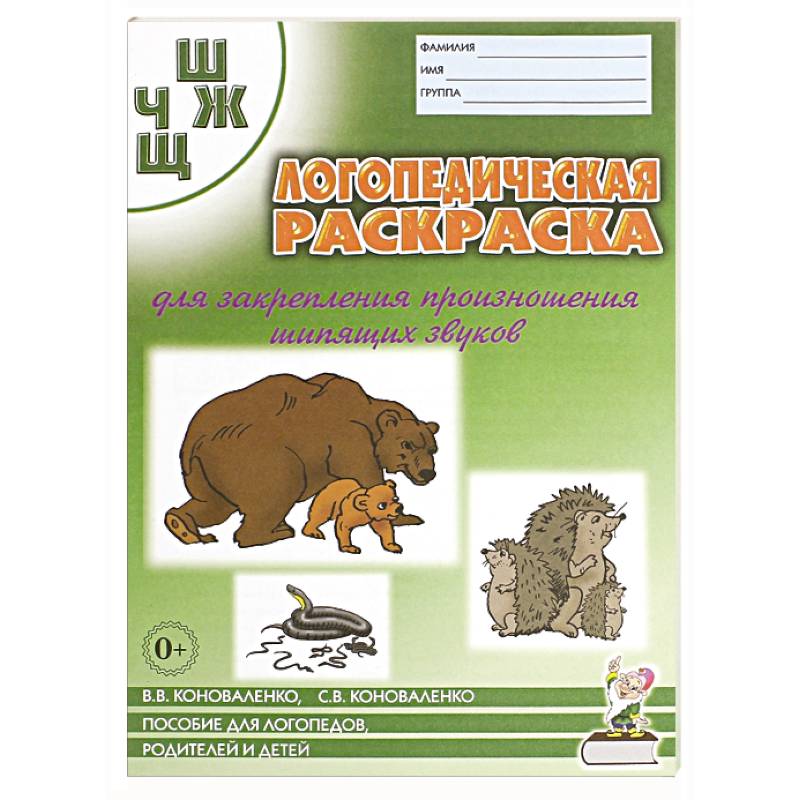 Логопед. раскраска звуков 'Ш, Ж ,Ч, Щ'