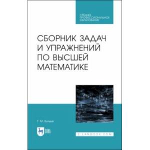 Сборник задач и упражнений по высшей математике. СПО