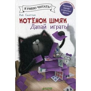 Котенок Шмяк. Давай играть!