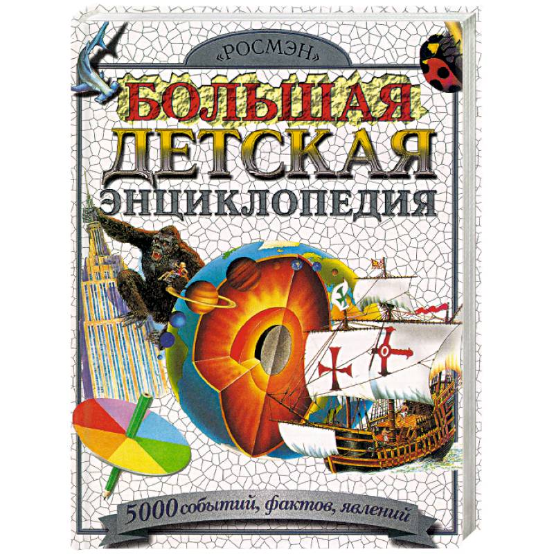 Большая детская энциклопедия. 5000 событий, фактов, явлений Большая детская энциклопедия. 5000 событий, фактов, явлений