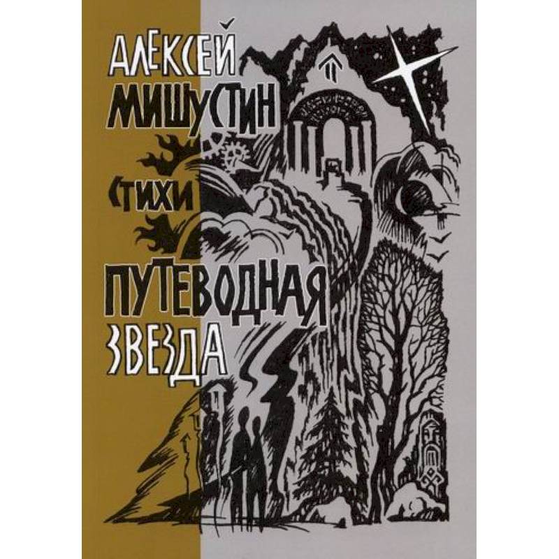 Путеводная звезда Путеводная звезда