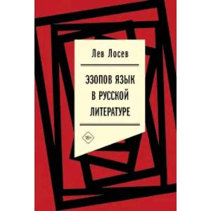 Эзопов язык в русской литературе (современный период)