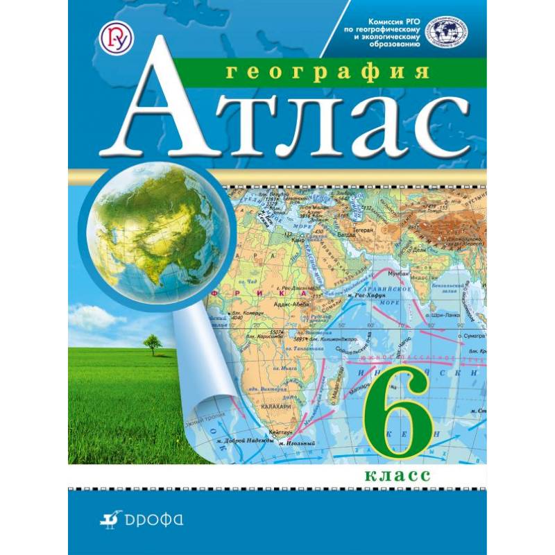География. 6 класс. Атлас. РГО