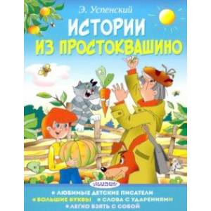 Истории из Простоквашино Истории из Простоквашино