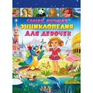 Самая лучшая энциклопедия для девочек Самая лучшая энциклопедия для девочек