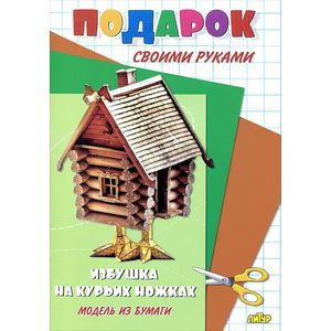 Иллюстрация 4 из 10 для Избушка на курьих ножках | Лабиринт - игрушки. Источник: Родионова Жанна