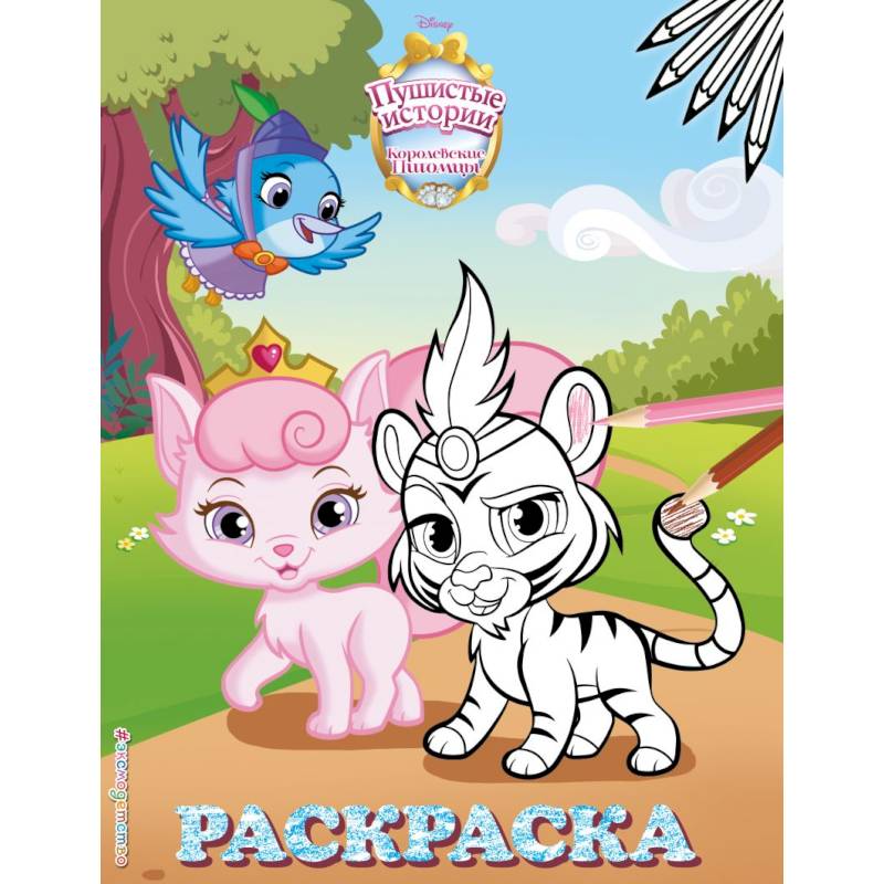 Королевские питомцы: Пушистые истории. Раскраска № 3 (Султан и Милашка) Королевские питомцы: Пушистые истории. Раскраска № 3 (Султан и Милашка)