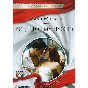 Все, что ему нужно