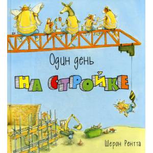 Один день на стройке