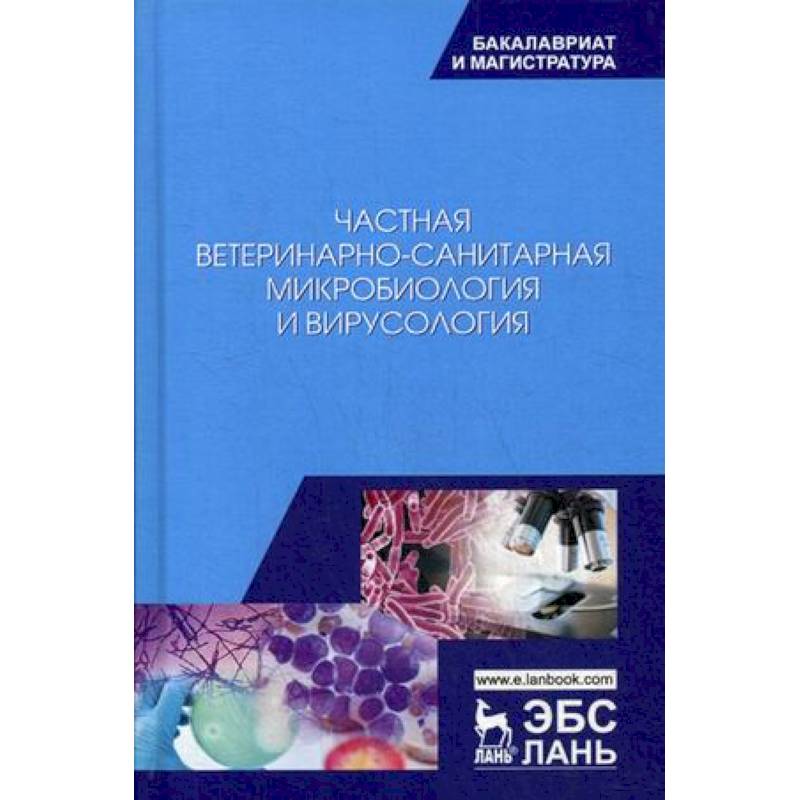 Частная ветеринарно-санитарная микробиология и вирусология. Учебное пособие Частная ветеринарно-санитарная микробиология и вирусология. Учебное пособие
