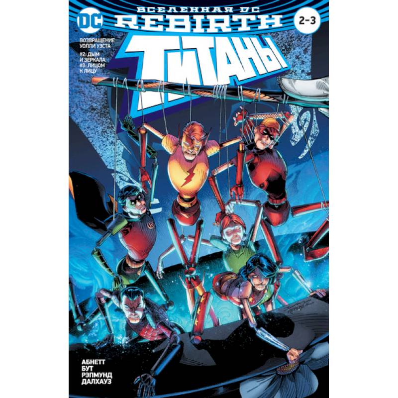 Вселенная DC. Rebirth. Титаны. Возвращение Уолли Уэста: Дым и зеркала. Лицом к лицу / Красный Колпак и Изгои: Темная троица: Отцы и дети
