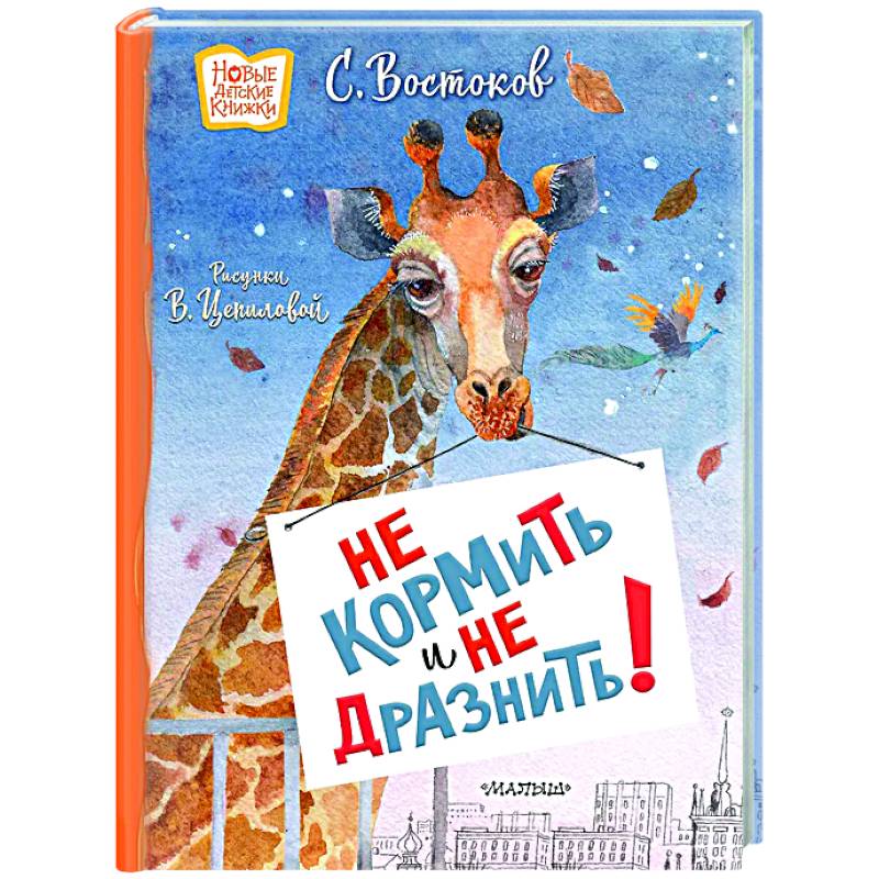 Не кормить и не дразнить! Рисунки В. Цепиловой