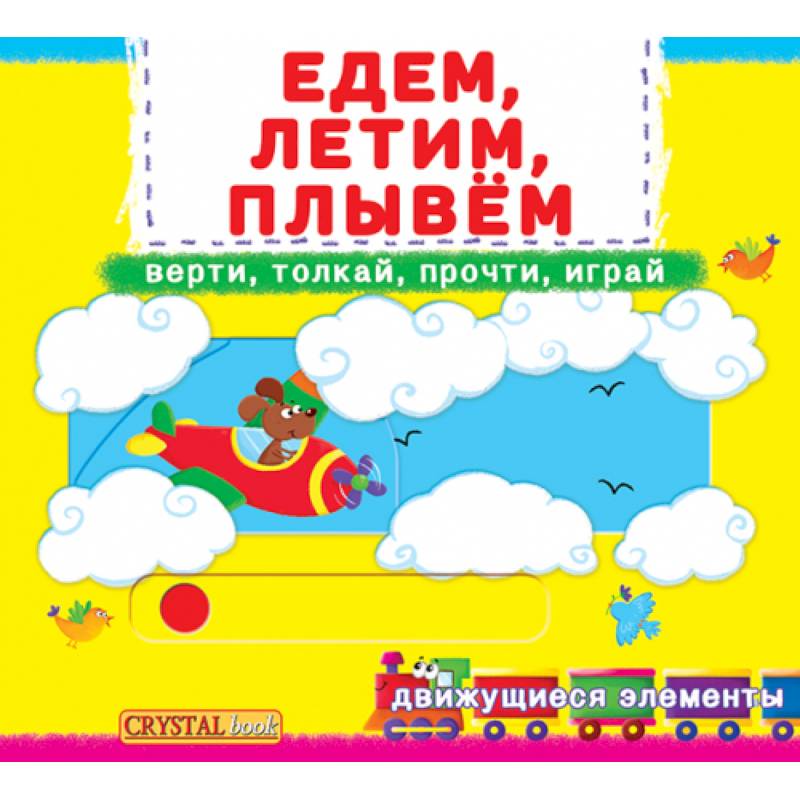 Первая книга с движущимися элементами. Едем, летим, плывем. Верти, толкай, прочти, играй Первая книга с движущимися элементами. Едем, летим, плывем. Верти, толкай, прочти, играй