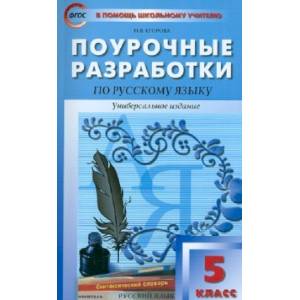 Русский язык. 5 класс. Поурочные разработки. Универсальное издание. ФГОС