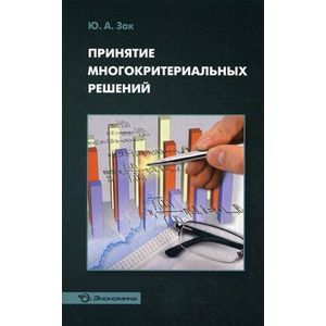 Принятие многокритериальных решений