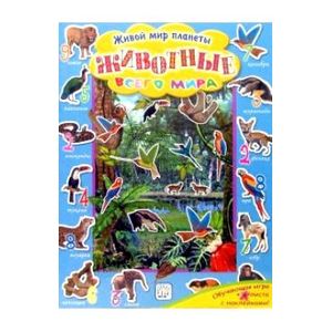 Удивительная планета/Животные всего мира