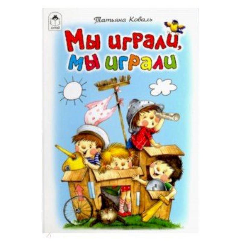 Мы играли, мы играли