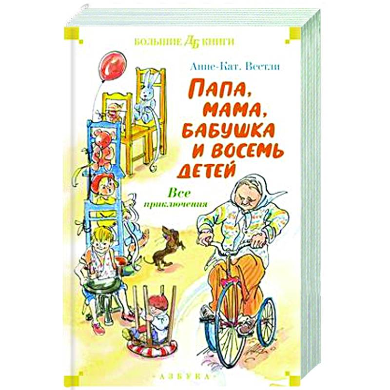 Папа,мама,бабушка и восемь детей. Все приключения Папа,мама,бабушка и восемь детей. Все приключения