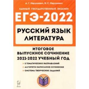 ЕГЭ 2022 Русский язык. Литература. 11 класс. Итоговое выпускное сочинение