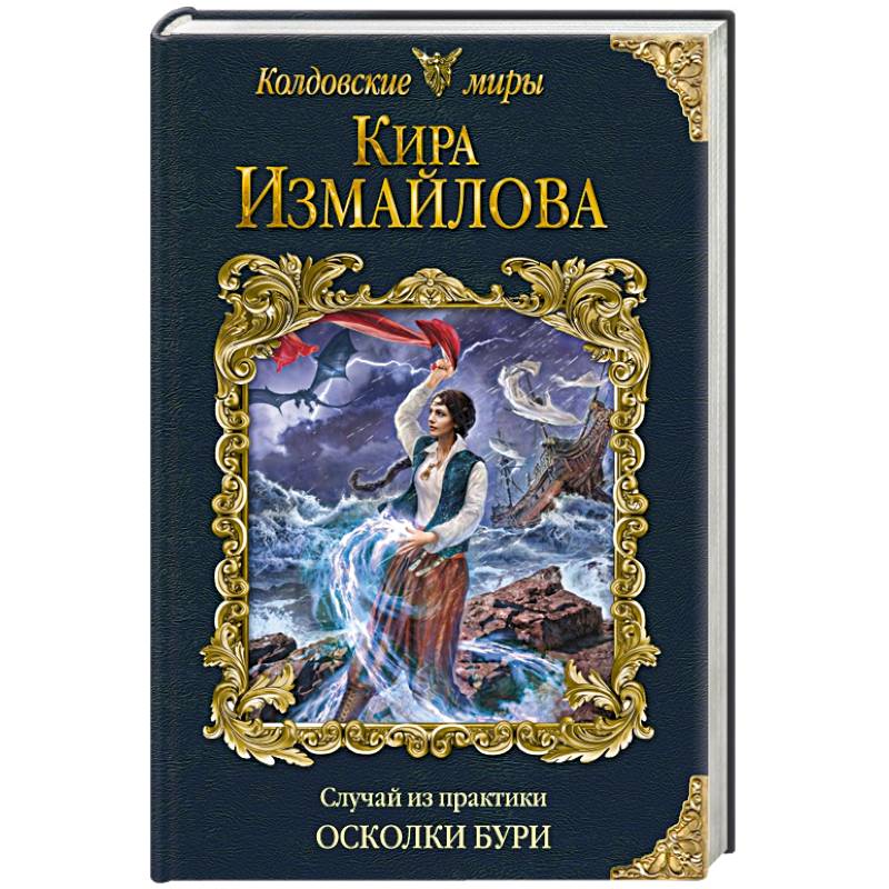 Случай из практики. Осколки бури