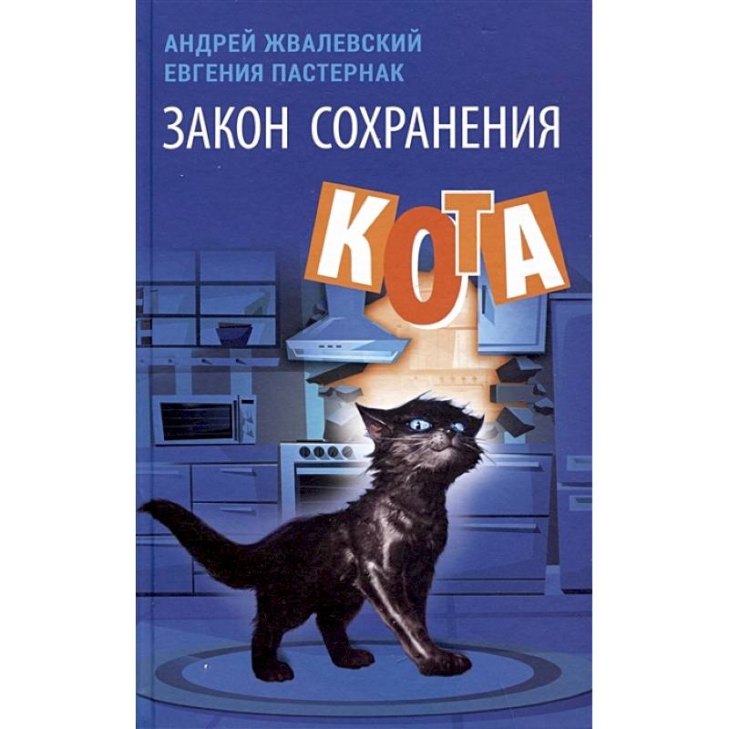 Закон сохранения кота Закон сохранения кота