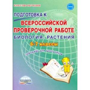 ВПР Биология. 6-7 классы.  Растения. Тренажёр для обучающихся ВПР Биология. 6-7 классы.  Растения. Тренажёр для обучающихся