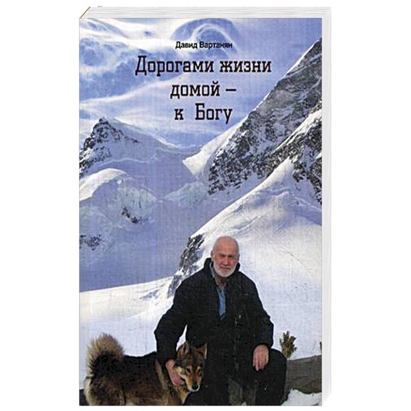 Дорогами жизни домой - к Богу