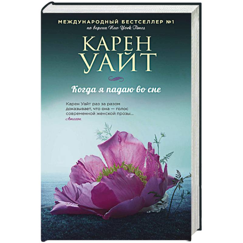 Когда я падаю во сне