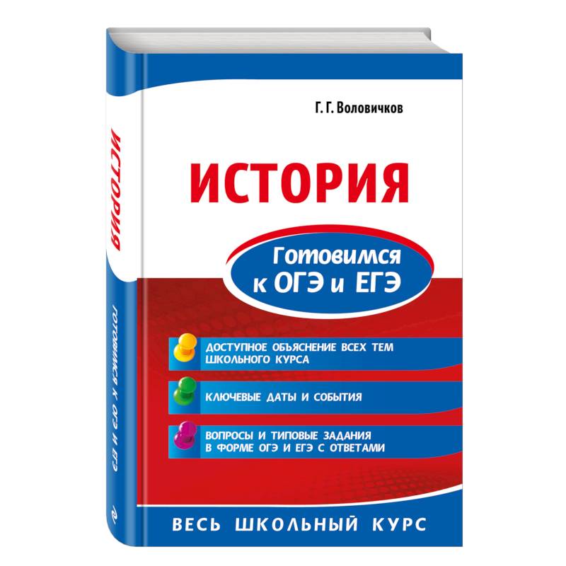 История. Готовимся к ОГЭ и ЕГЭ