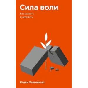Сила воли. Как развить и укрепить