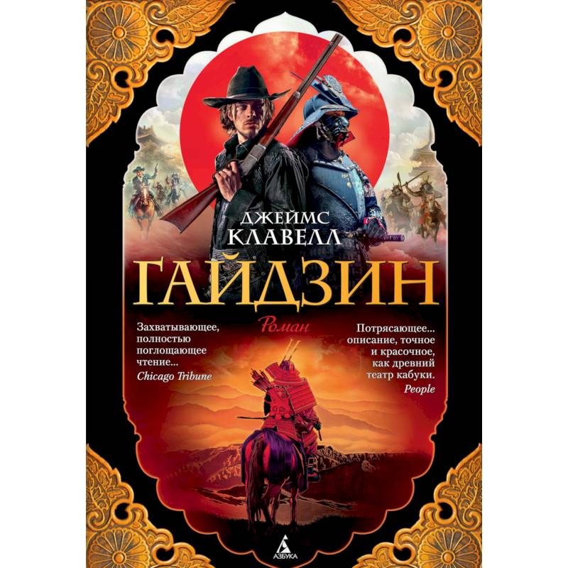 Гайдзин. Комплект в 2-х томах Гайдзин. Комплект в 2-х томах