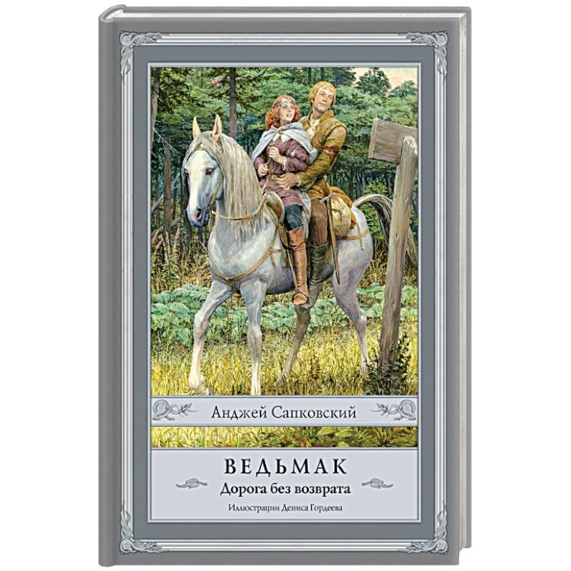 Ведьмак. Дорога без возврата Ведьмак. Дорога без возврата