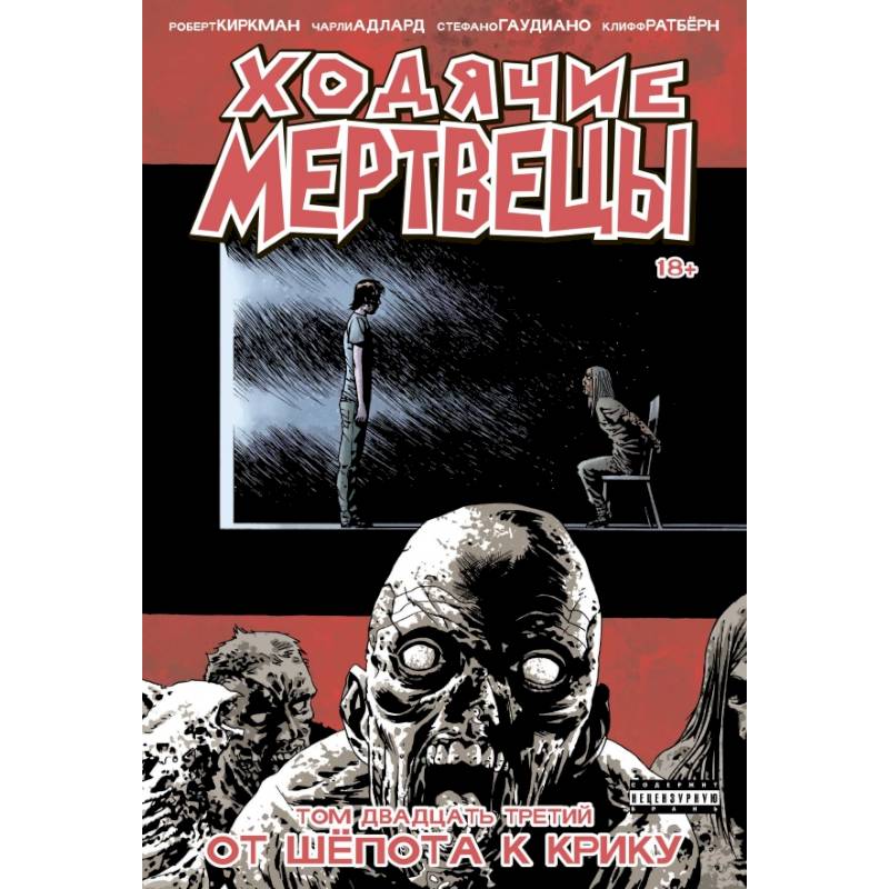 Ходячие мертвецы. Том 23. От шёпота к крику