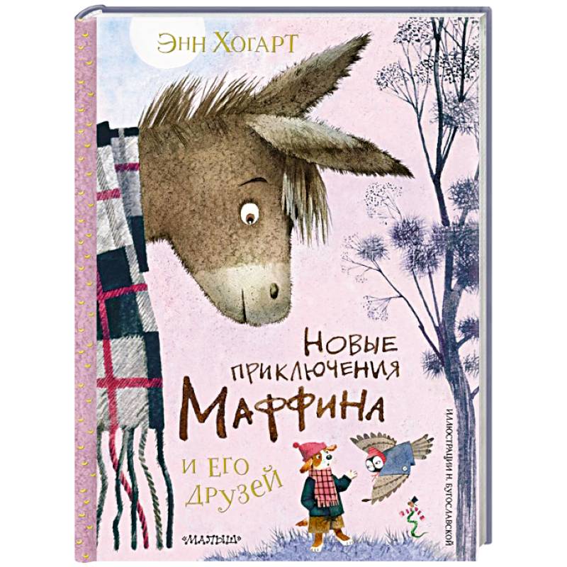 Новые приключения Маффина и его друзей. Рисунки Н. Бугославской Новые приключения Маффина и его друзей. Рисунки Н. Бугославской