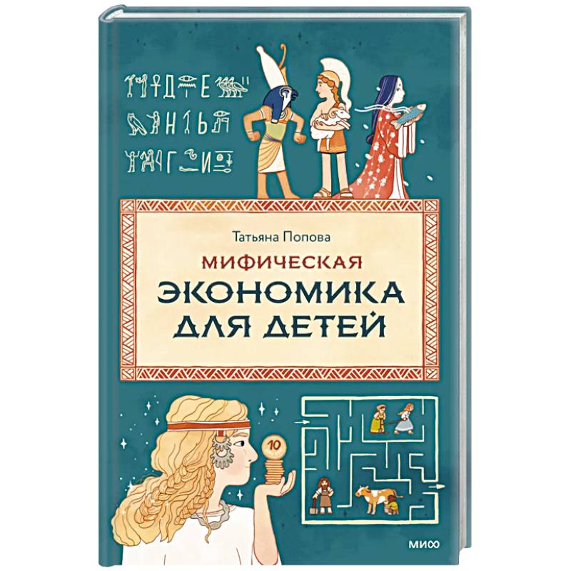 Мифическая экономика для детей Мифическая экономика для детей