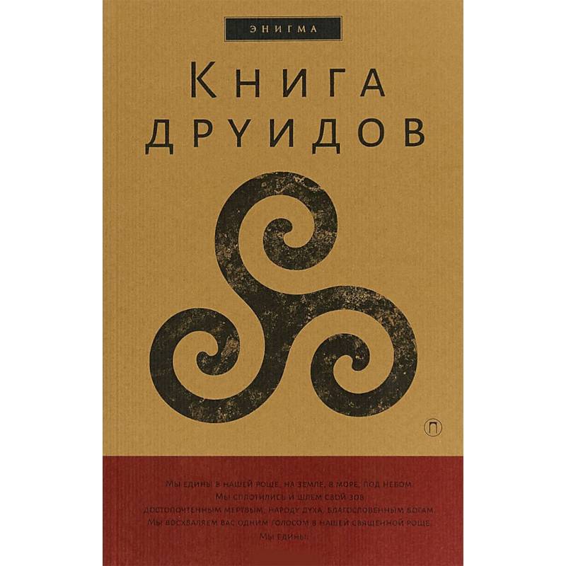 Книга друидов. Антология