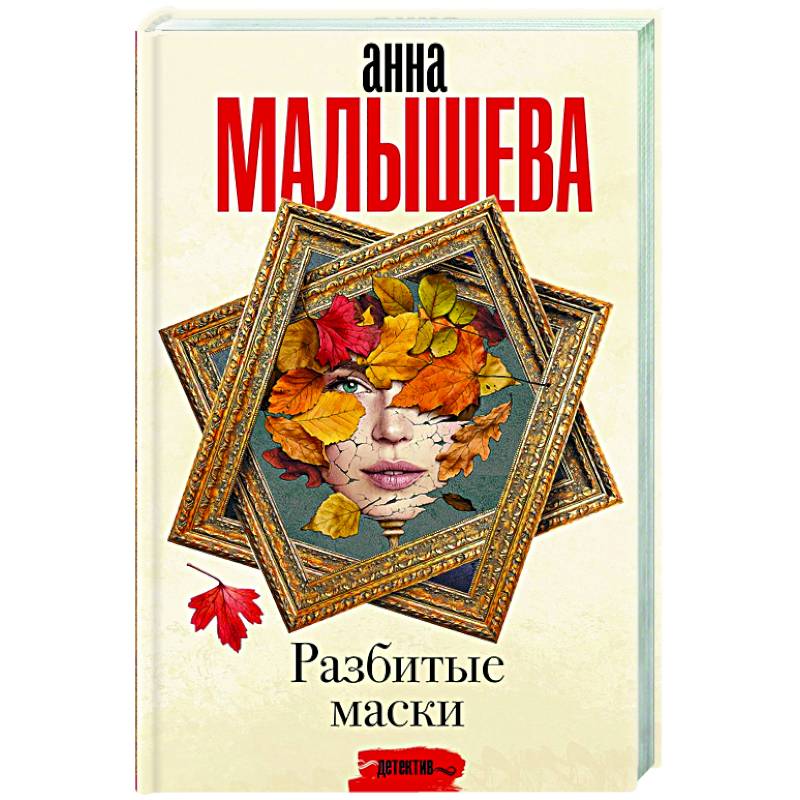 Разбитые маски Разбитые маски