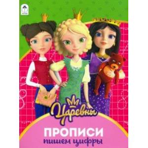 Царевны. Прописи. Пишем цифры Царевны. Прописи. Пишем цифры