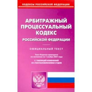 Арбитражный процессуальный кодекс Российской Федерации по состоянию на 01.11.2021