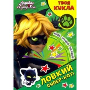Леди Баг и Супер-Кот. Ловкий Супер-Кот!
